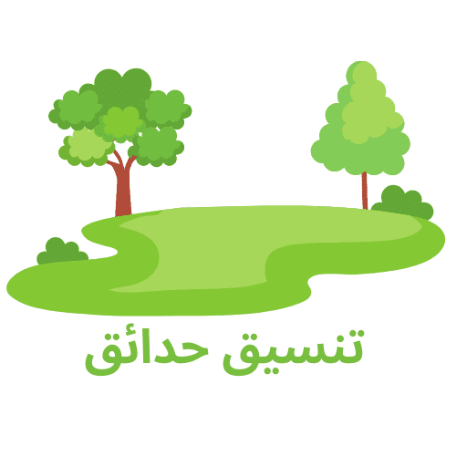شركة تنسيق حدائق بالرياض شركة جاردينا